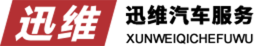 迅维汽车服务